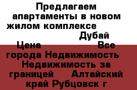 Предлагаем апартаменты в новом жилом комплексе Mina Azizi (Palm Jumeirah, Дубай) › Цена ­ 37 504 860 - Все города Недвижимость » Недвижимость за границей   . Алтайский край,Рубцовск г.